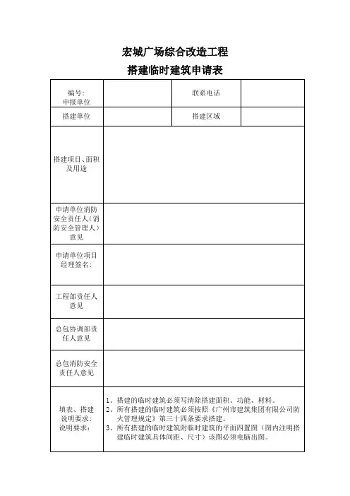 搭建临时建筑申请表(宏城广场)