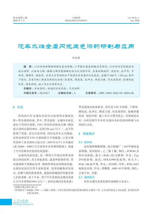 汽车水性金属闪光底色漆的研制与应用