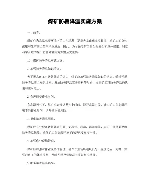 煤矿防暑降温实施方案