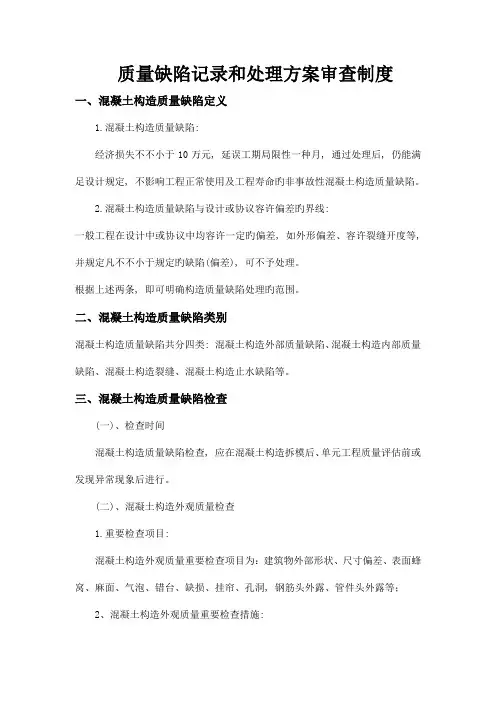质量缺陷记录和处理方案审查制度