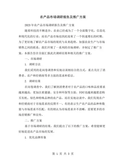 农产品市场调研报告及推广方案
