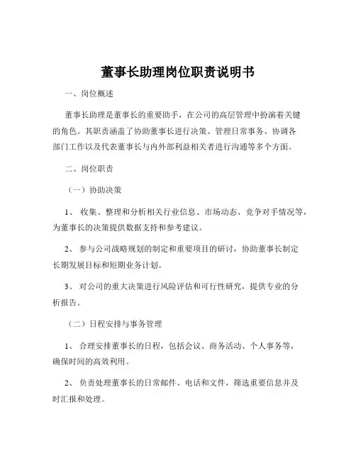 董事长助理岗位职责说明书