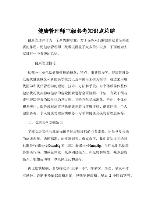 健康管理师三级必考知识点总结