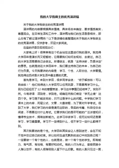 我的大学我做主的优秀演讲稿