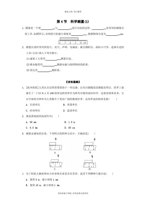 浙教版初中科学七年级上册专题练习第4节 科学测量(1)