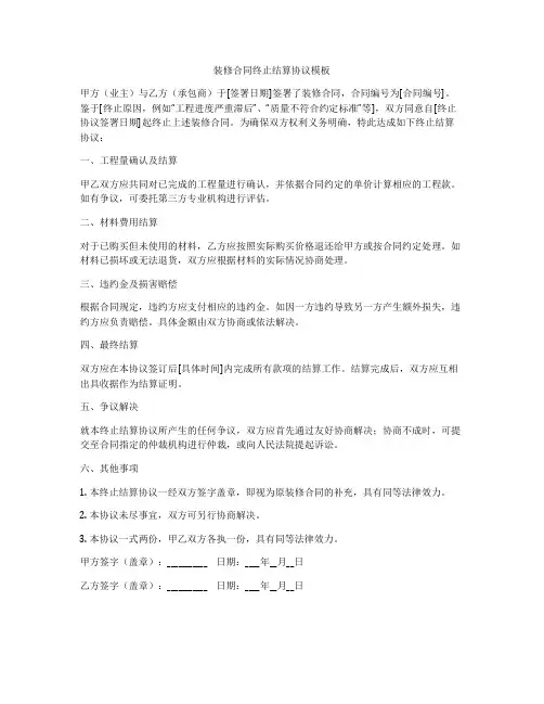 装修合同终止结算协议模板