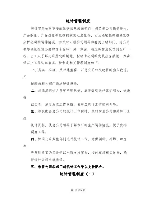 统计管理制度(六篇)