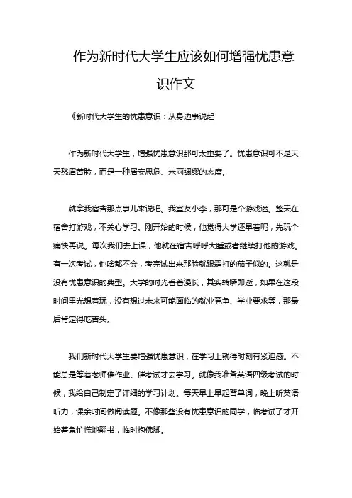 作为新时代大学生应该如何增强忧患意识作文