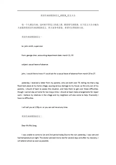 英语生病请假条范文_请假条_范文大全_1