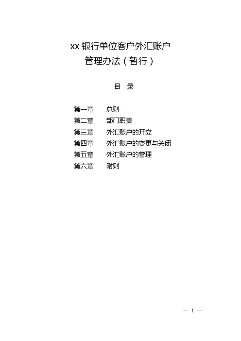 银行单位客户外汇账户管理办法