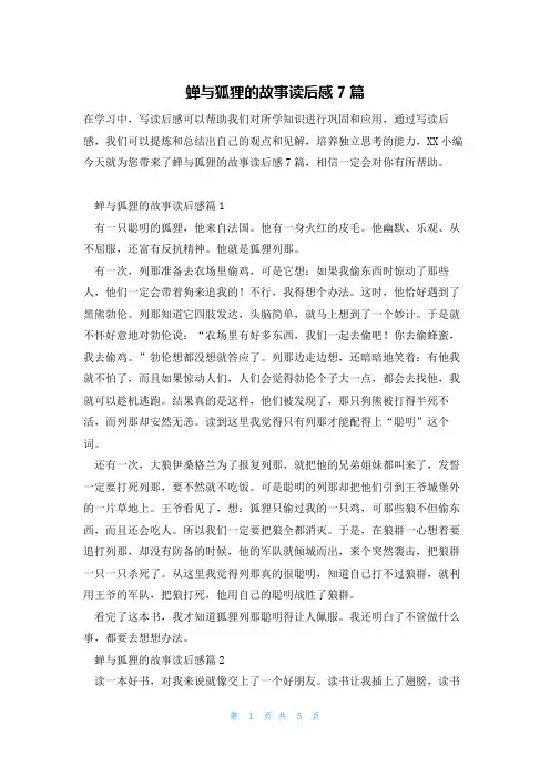 蝉与狐狸的故事读后感7篇