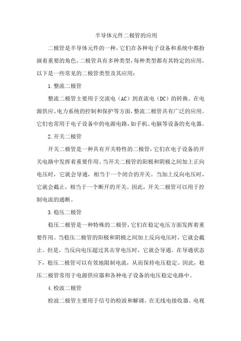 半导体元件二极管的应用