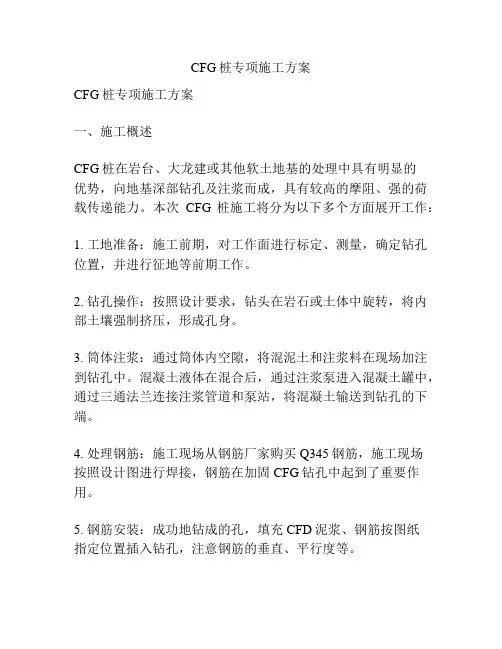 CFG桩专项施工方案