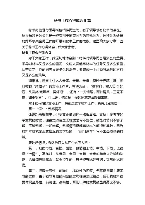 秘书工作心得体会5篇