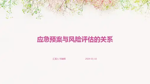 应急预案与风险评估的关系