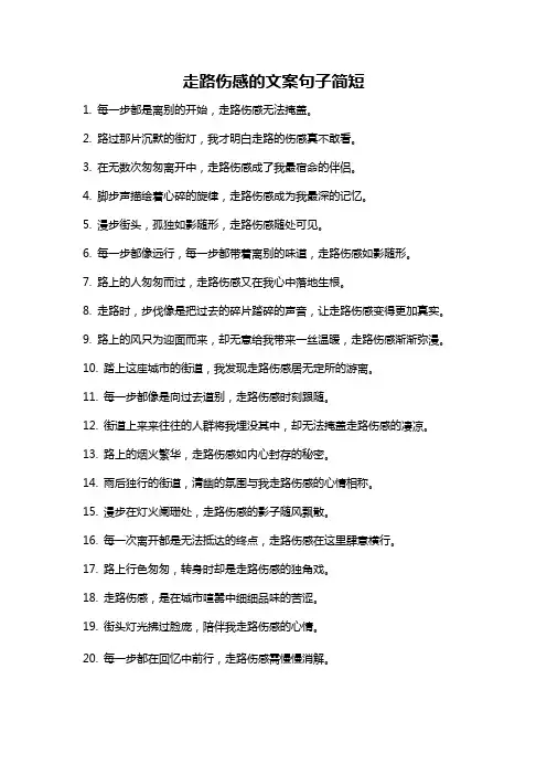 走路伤感的文案句子简短