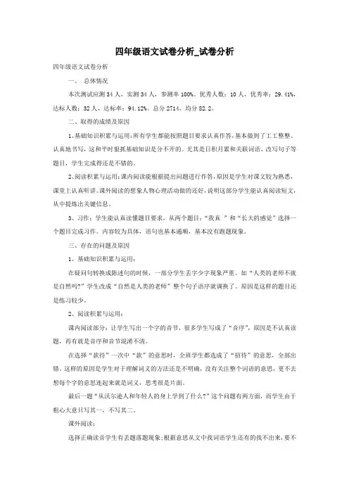四年级语文试卷分析_试卷分析
