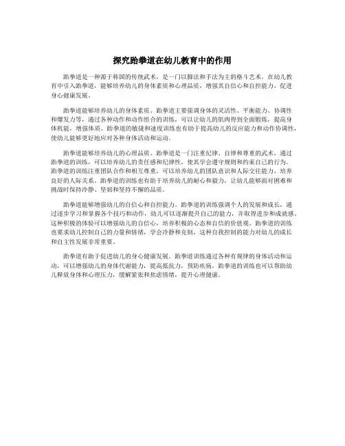探究跆拳道在幼儿教育中的作用