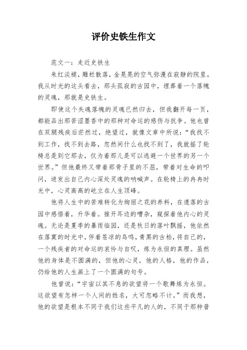 史铁生评价作文