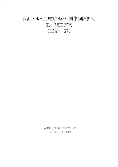 35kV双汇变电站间隔扩建工程施工方案范文文稿