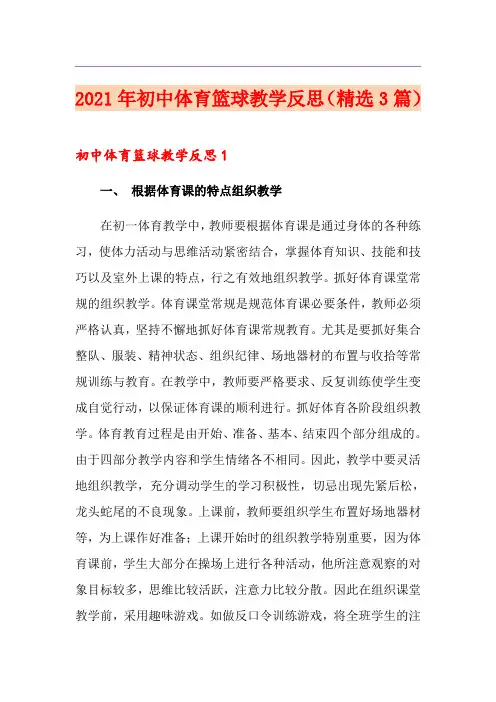 2021年初中体育篮球教学反思(精选3篇)