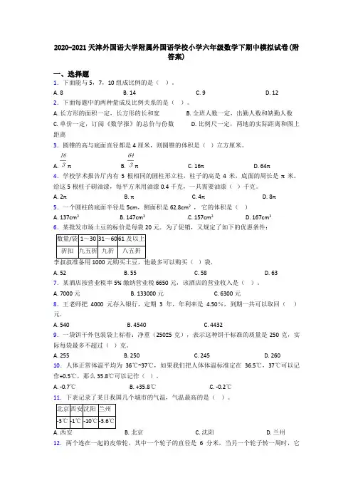 2020-2021天津外国语大学附属外国语学校小学六年级数学下期中模拟试卷(附答案)
