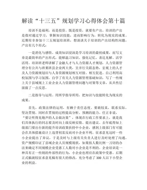 解读“十三五”规划学习心得体会第十篇