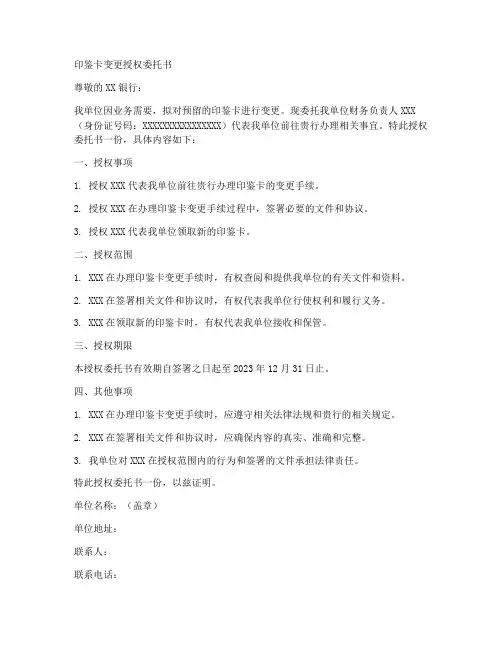 印鉴卡变更授权委托书
