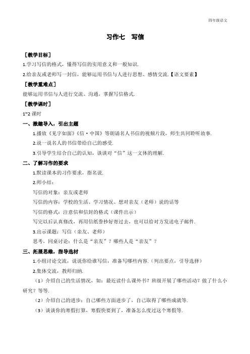 新人教部编版四年级语文上册(教案+反思)习作七    写信