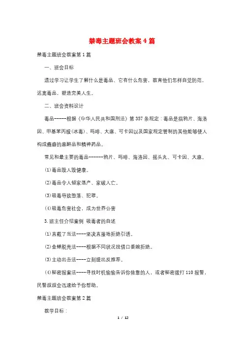 禁毒主题班会教案4篇