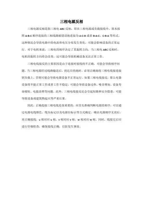 三相电源反相