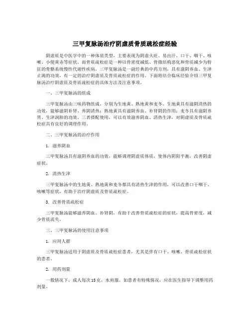 三甲复脉汤治疗阴虚质骨质疏松症经验