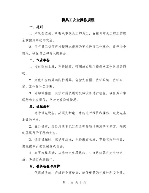 模具工安全操作规程