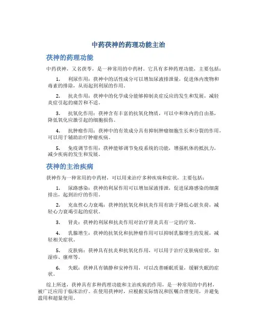 中药茯神的药理功能主治
