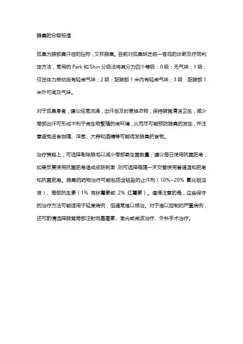 腋臭的分级标准