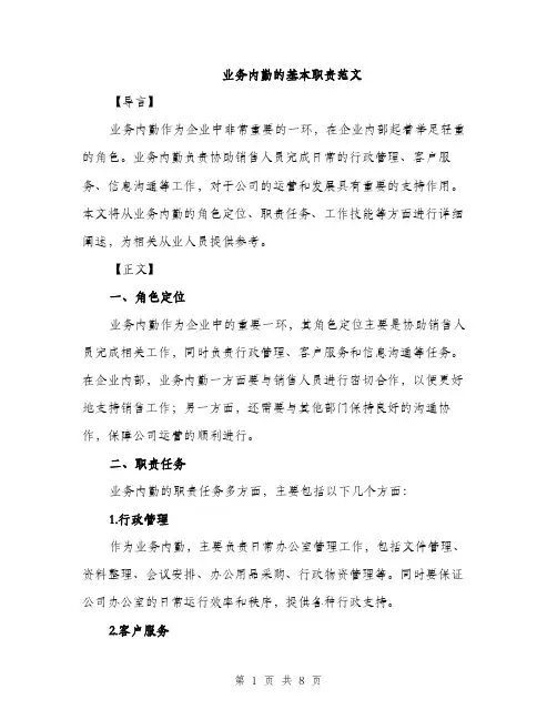 业务内勤的基本职责范文(三篇)
