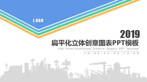 扁平化立体创意图表PPT模板