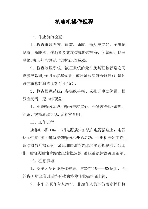 扒渣机操作规程
