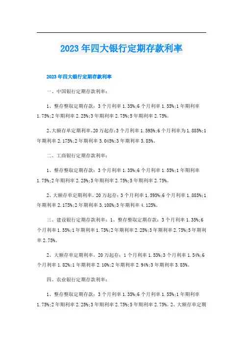 2023年四大银行定期存款利率