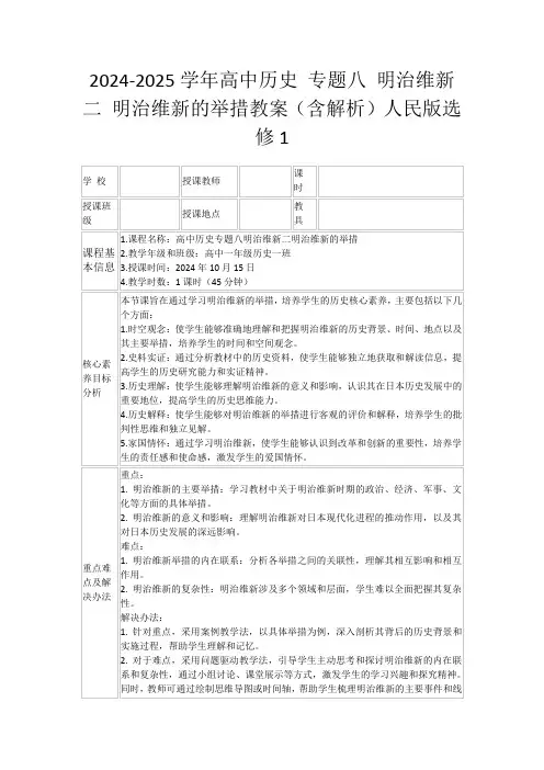 2024-2025学年高中历史专题八明治维新二明治维新的举措教案(含解析)人民版选修1