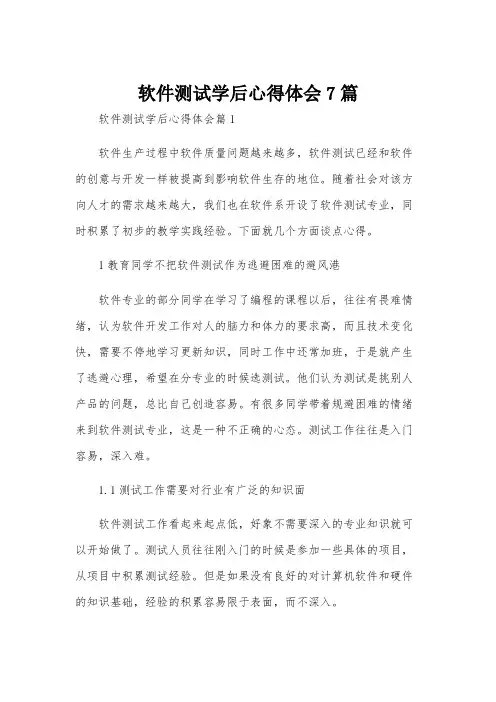 软件测试学后心得体会7篇