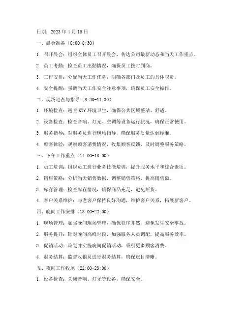 ktv主管日工作计划