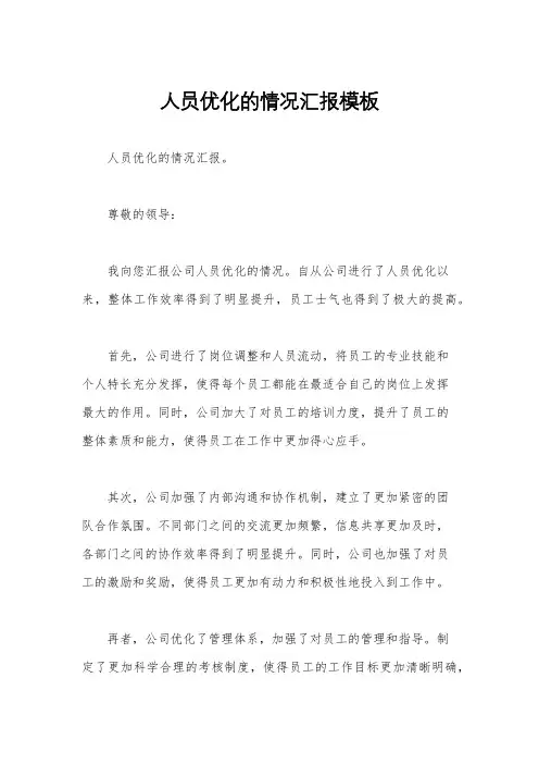 人员优化的情况汇报模板