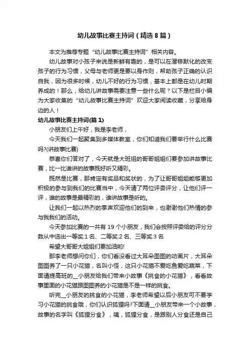 幼儿故事比赛主持词（精选8篇）