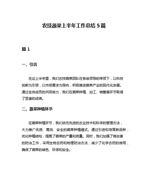 农技蔬菜上半年工作总结5篇
