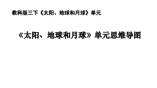 2020新教科版三年级下册科学第三单元太阳、地球和月球思维导图课件ppt课件