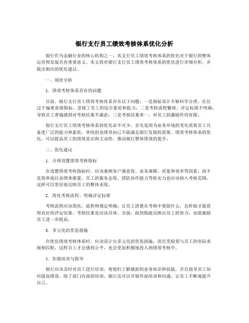 银行支行员工绩效考核体系优化分析