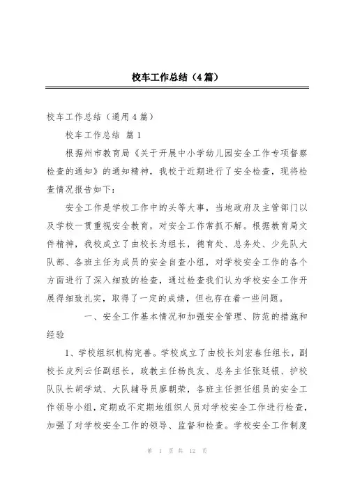 校车工作总结(4篇)