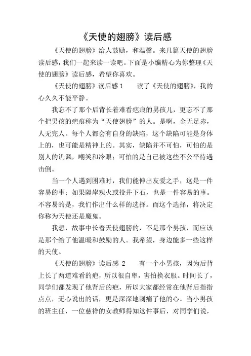 《天使的翅膀》读后感