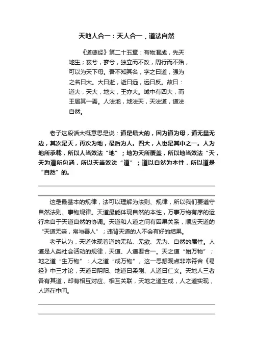 天地人合一：天人合一，道法自然